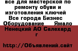 все для мастерской по ремонту обуви и изготовления ключей - Все города Бизнес » Оборудование   . Ямало-Ненецкий АО,Салехард г.